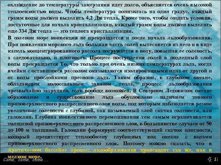 охлаждение до температуры замерзания идет долго, объясняется очень высокой теплоемкостью воды. Чтобы температура понизилась