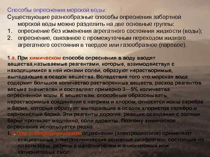 Способы опреснения морской воды: Существующие разнообразные способы опреснения забортной морской воды можно разделить на