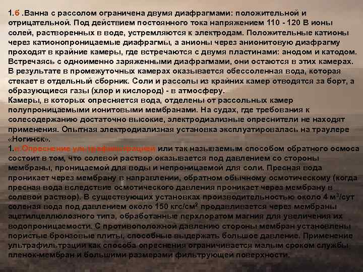 1. б. Ванна с рассолом ограничена двумя диафрагмами: положительной и отрицательной. Под действием постоянного