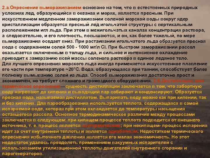 2. а. Опреснение вымораживанием основано на том, что в естественных природных условиях лед, образующийся