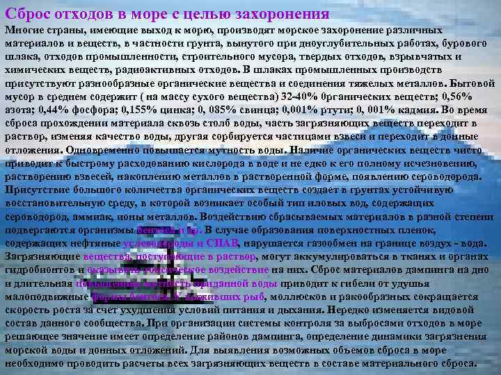 Сброс отходов в море с целью захоронения Многие страны, имеющие выход к морю, производят
