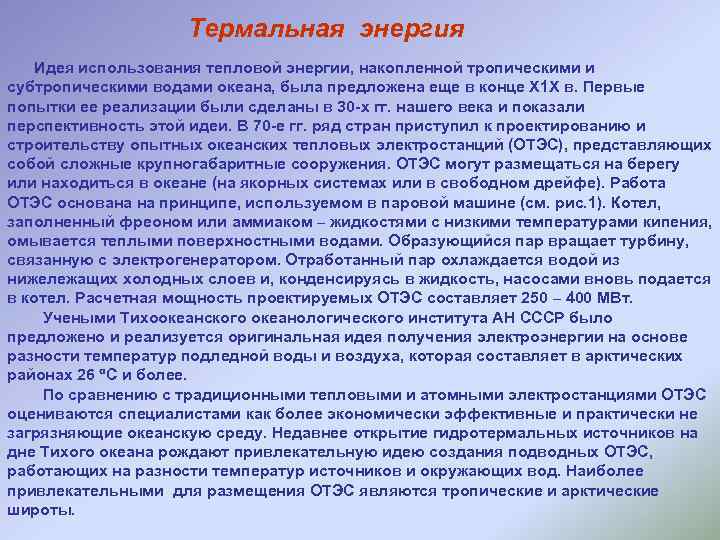 Термальная энергия Идея использования тепловой энергии, накопленной тропическими и субтропическими водами океана, была предложена