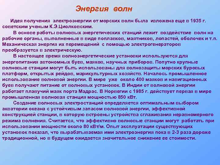 Энергия волн Идея получения электроэнергии от морских волн была изложена еще в 1935 г.