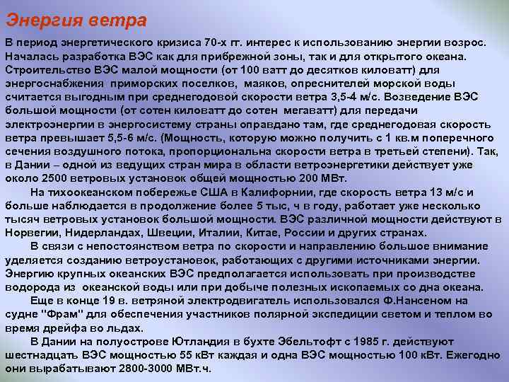 Энергия ветра В период энергетического кризиса 70 -х гг. интерес к использованию энергии возрос.