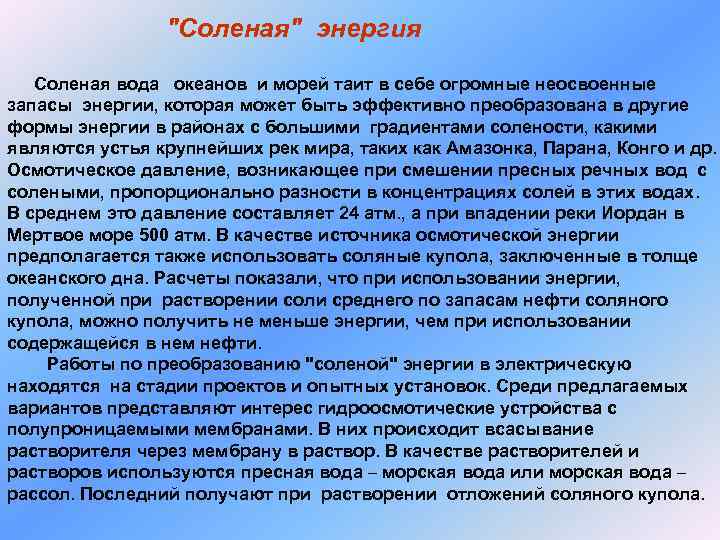 "Соленая" энергия Соленая вода океанов и морей таит в себе огромные неосвоенные запасы энергии,
