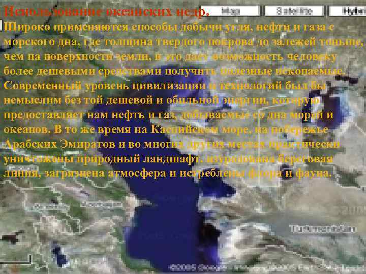 Использование океанских недр. Широко применяются способы добычи угля, нефти и газа с морского дна,