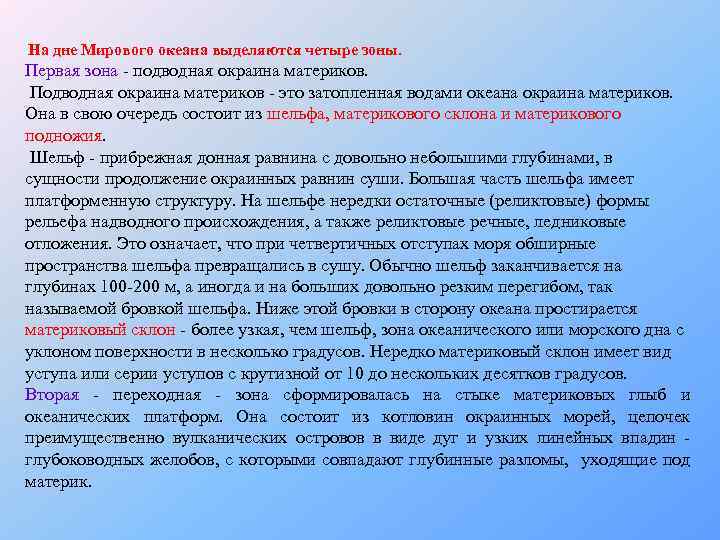  На дне Мирового океана выделяются четыре зоны. Первая зона - подводная окраина материков.