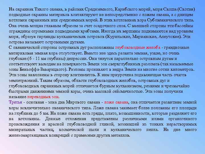 На окраинах Тихого океана, в районах Средиземного, Карибского морей, моря Скоша (Скотия) подводные окраины