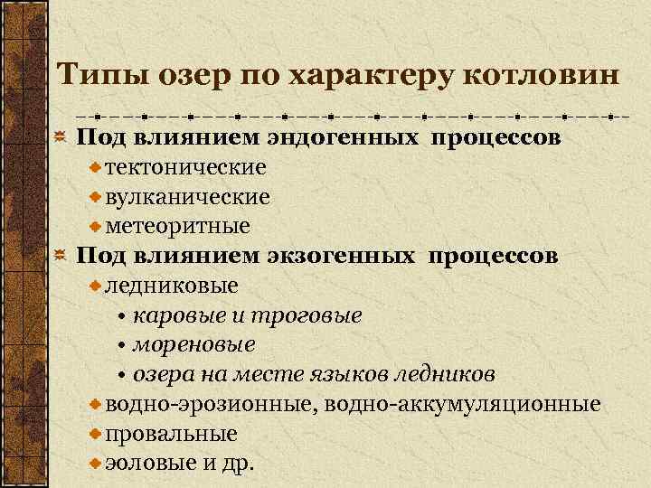 Типы озер по характеру котловин Под влиянием эндогенных процессов тектонические вулканические метеоритные Под влиянием