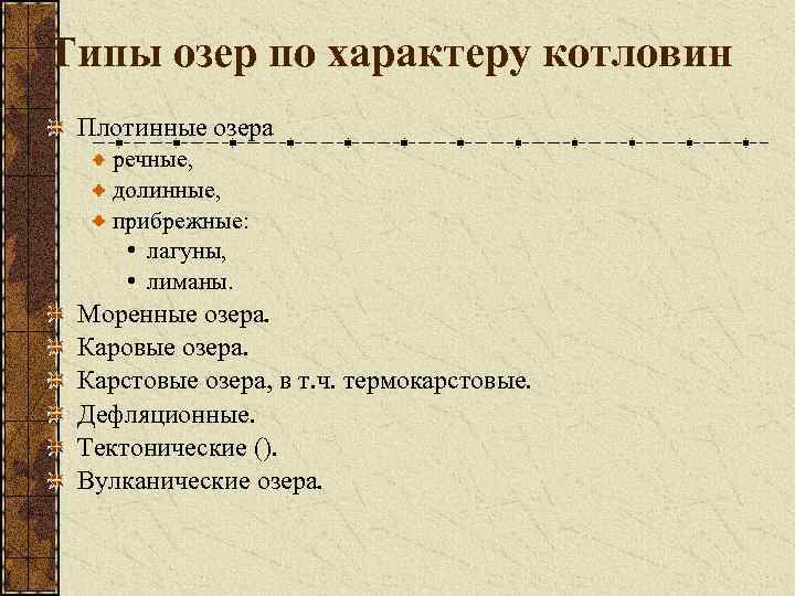 Типы озер по характеру котловин Плотинные озера речные, долинные, прибрежные: • лагуны, • лиманы.