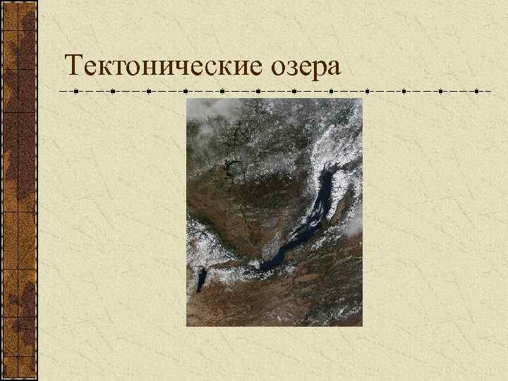 Тектонические озера 