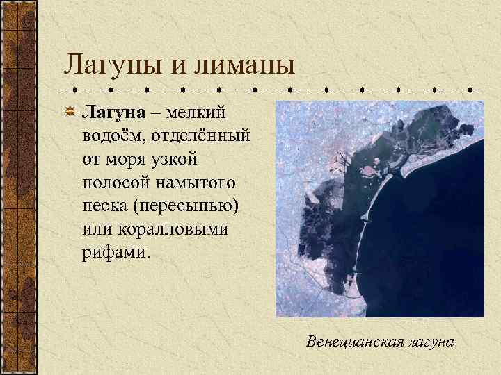 Лагуны и лиманы Лагуна – мелкий водоём, отделённый от моря узкой полосой намытого песка