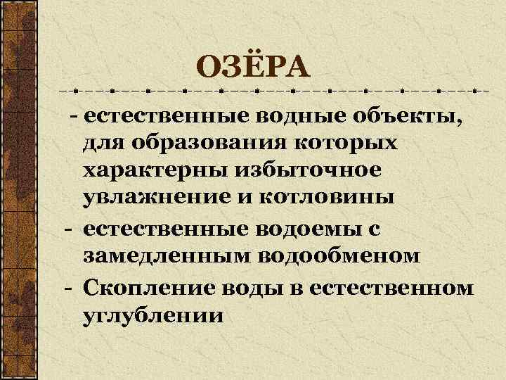 ОЗЁРА - естественные водные объекты, для образования которых характерны избыточное увлажнение и котловины -