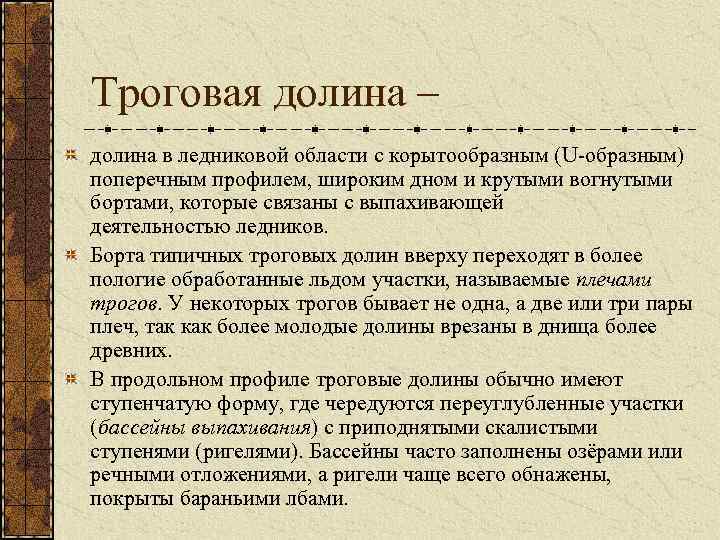 Троговая долина – долина в ледниковой области с корытообразным (U-образным) поперечным профилем, широким дном