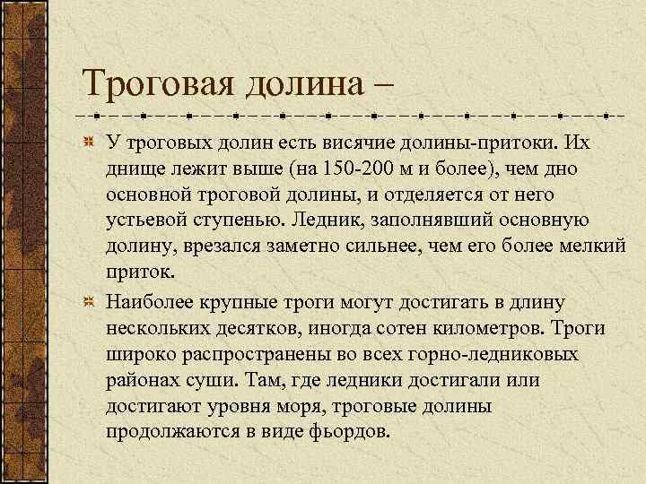 Троговая долина – У троговых долин есть висячие долины-притоки. Их днище лежит выше (на