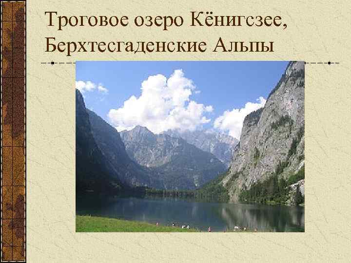 Троговое озеро Кёнигсзее, Берхтесгаденские Альпы 