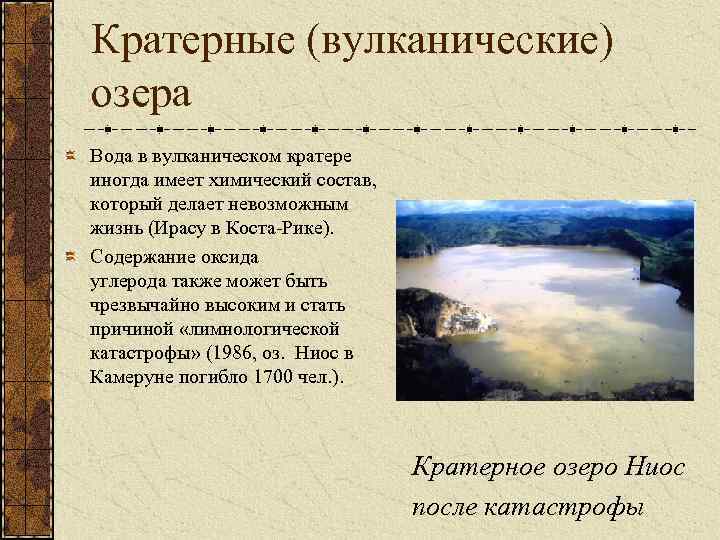 Кратерные (вулканические) озера Вода в вулканическом кратере иногда имеет химический состав, который делает невозможным