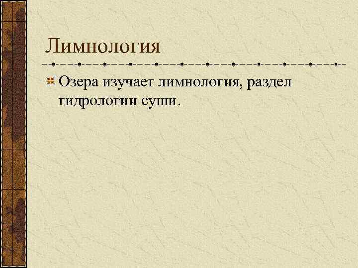 Лимнология Озера изучает лимнология, раздел гидрологии суши. 