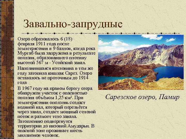 Завально-запрудные Озеро образовалось 6 (18) февраля 1911 года после землетрясения в 9 баллов, когда