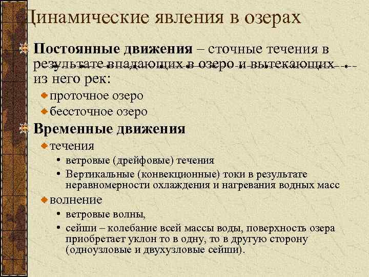 Динамические явления в озерах Постоянные движения – сточные течения в результате впадающих в озеро