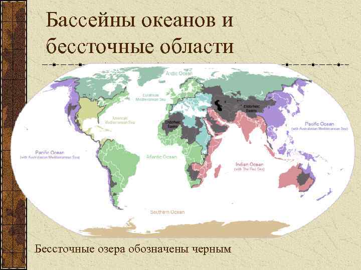 Бассейны океанов и бессточные области Бессточные озера обозначены черным 