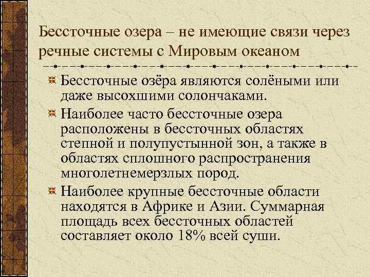 Бессточные озера – не имеющие связи через речные системы с Мировым океаном Бессточные озёра