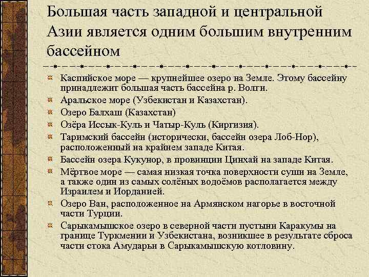 Большая часть западной и центральной Азии является одним большим внутренним бассейном Каспийское море —