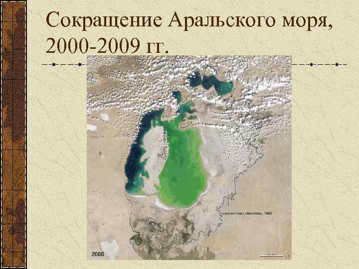 Сокращение Аральского моря, 2000 -2009 гг. 