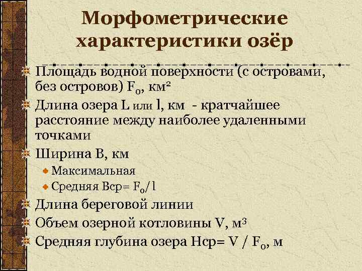 Морфометрические характеристики озёр Площадь водной поверхности (с островами, без островов) F 0, км 2