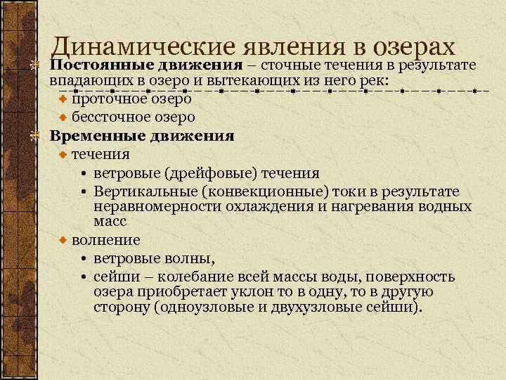 Динамические явления в озерах Постоянные движения – сточные течения в результате впадающих в озеро