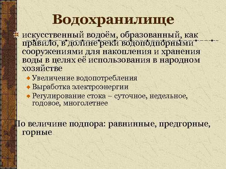 Водохранилище искусственный водоём, образованный, как правило, в долине реки водоподпорными сооружениями для накопления и