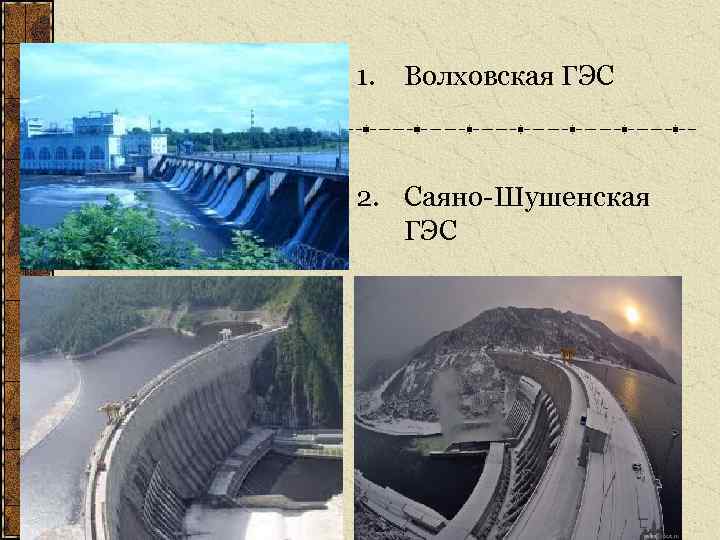 1. Волховская ГЭС 2. Саяно-Шушенская ГЭС 