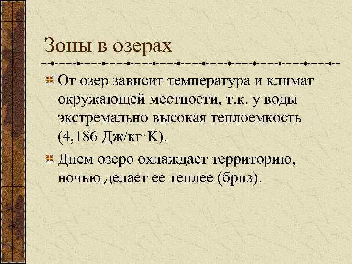 Зоны в озерах От озер зависит температура и климат окружающей местности, т. к. у