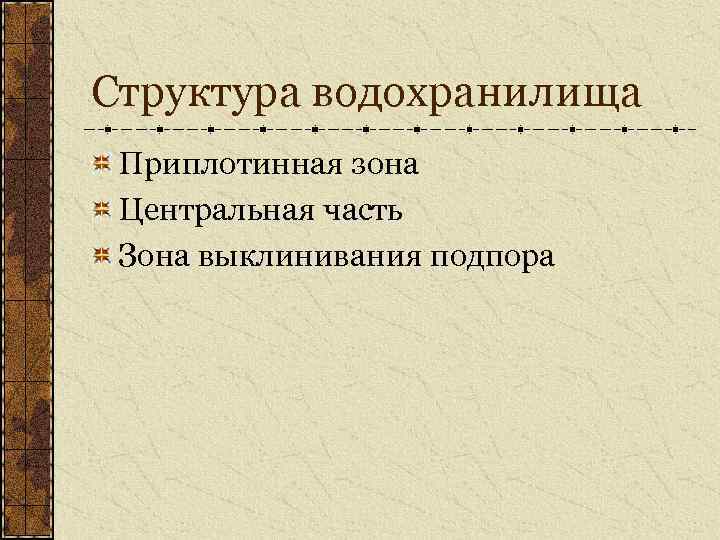 Структура водохранилища Приплотинная зона Центральная часть Зона выклинивания подпора 