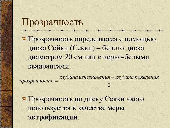 Прозрачность определяется с помощью диска Сейки (Секки) – белого диска диаметром 20 см или