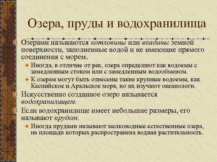 Озера, пруды и водохранилища Озерами называются котловины или впадины земной поверхности, заполненные водой и