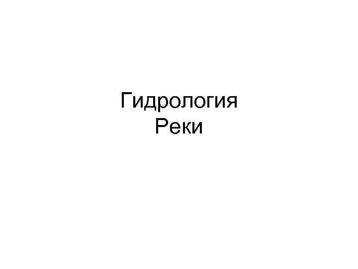 Гидрология Реки 
