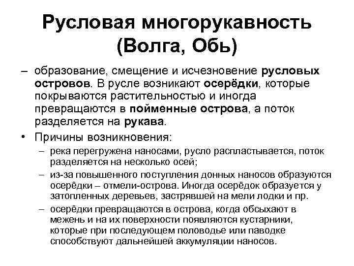 Русловая многорукавность (Волга, Обь) – образование, смещение и исчезновение русловых островов. В русле возникают