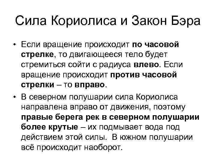 Сила кориолиса. Закон Бэра. Закон Бэра Кориолиса. Сила Кориолиса в Северном полушарии. Закон Бэра силы Кориолиса.