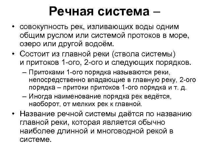 Речная система – • совокупность рек, изливающих воды одним общим руслом или системой протоков