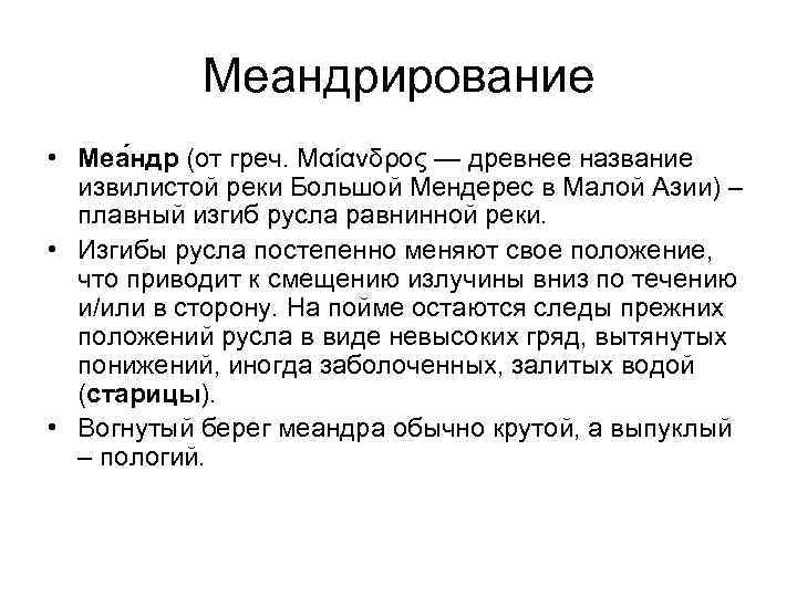Меандрирование • Меа ндр (от греч. Μαίανδρος — древнее название извилистой реки Большой Мендерес