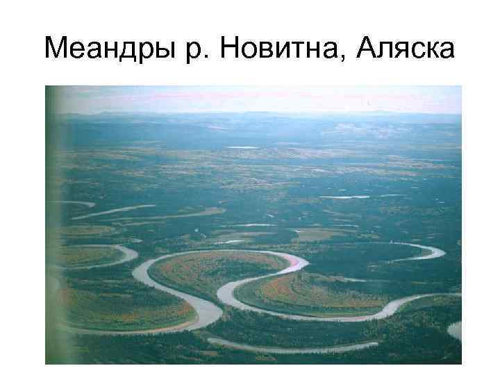 Меандры р. Новитна, Аляска 
