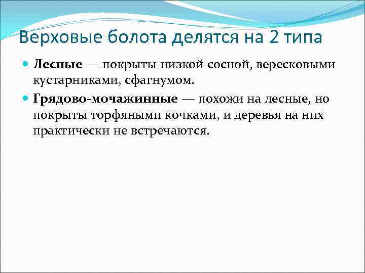 Верховые болота делятся на 2 типа Лесные — покрыты низкой сосной, вересковыми кустарниками, сфагнумом.