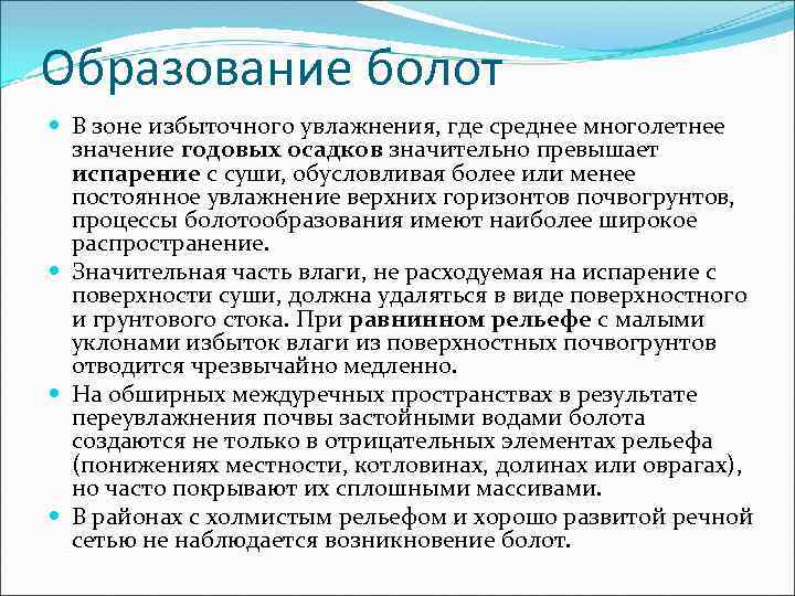 Причины образования болот. Условия образования болот 8 класс. Причины возникновения болота. Среднее многолетнее значение.