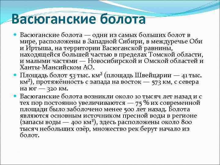 Васюганские болота — одни из самых больших болот в мире, расположены в Западной Сибири,