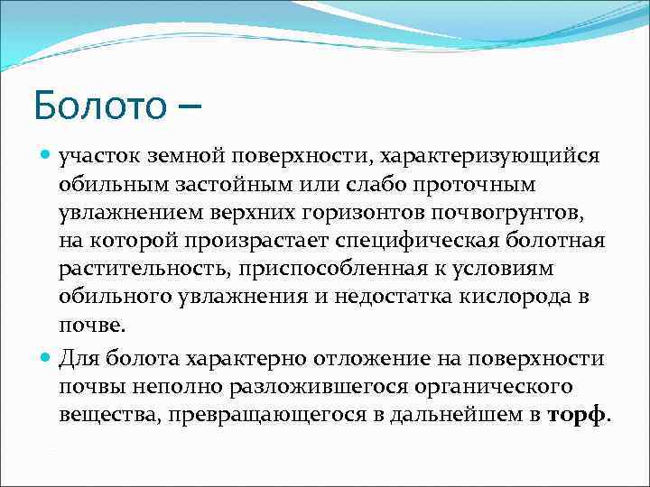 Болото – участок земной поверхности, характеризующийся обильным застойным или слабо проточным увлажнением верхних горизонтов