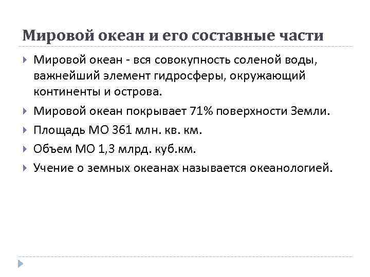 Мировой океан и его составные части Мировой океан - вся совокупность соленой воды, важнейший