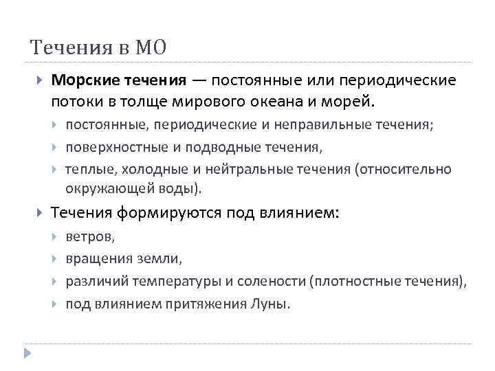 Течения в МО Морские течения — постоянные или периодические потоки в толще мирового океана