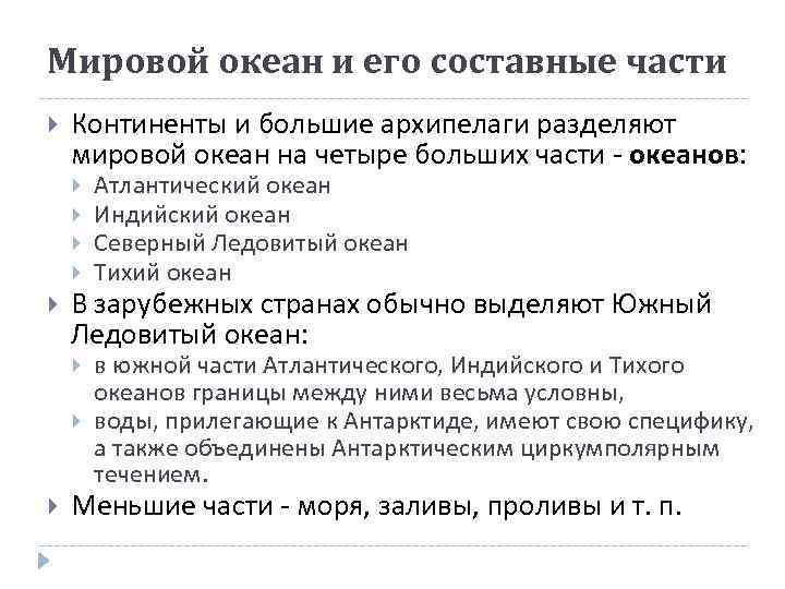 Мировой океан и его составные части Континенты и большие архипелаги разделяют мировой океан на