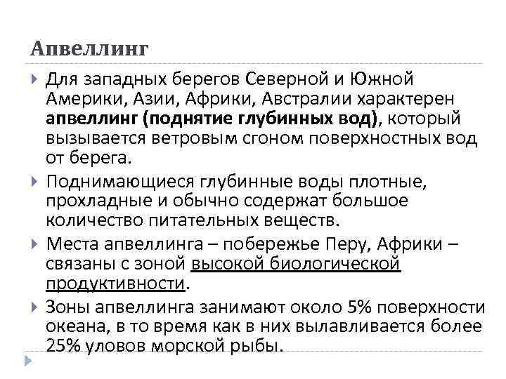 Апвеллинг Для западных берегов Северной и Южной Америки, Азии, Африки, Австралии характерен апвеллинг (поднятие